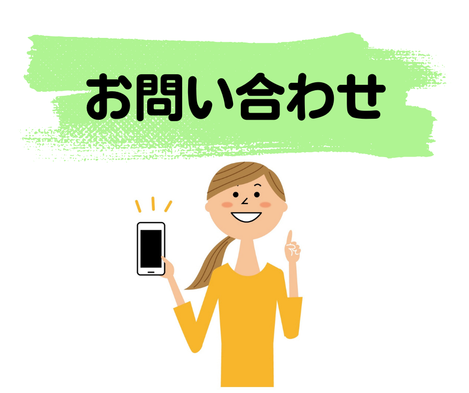 お問い合わせ