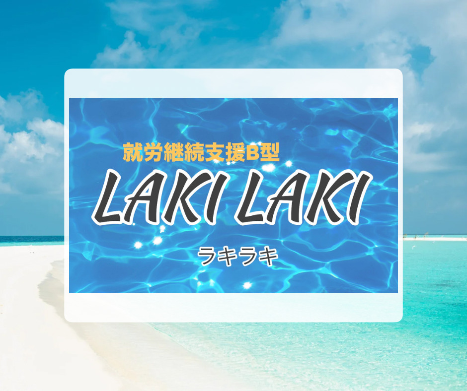 就労継続支援Ｂ型　Laki Laki